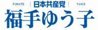 福手ゆう子 公式サイト｜日本共産党