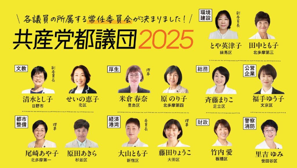 都議団 2025 委員会一覧